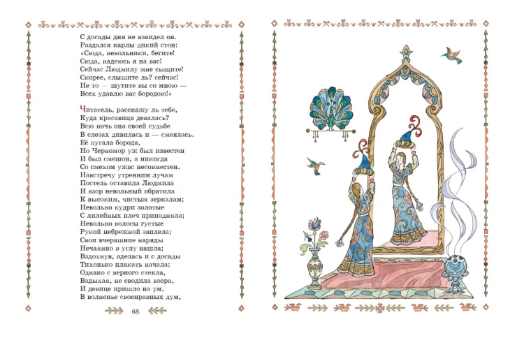 Руслан и Людмила (ил. Т. Муравьёвой)
