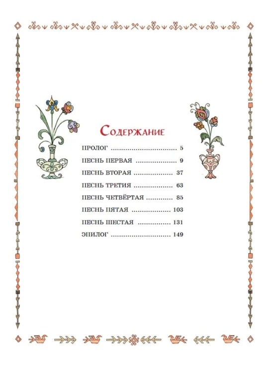 Руслан и Людмила (ил. Т. Муравьёвой)