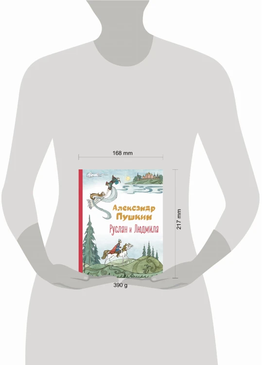Руслан и Людмила (ил. Т. Муравьёвой)