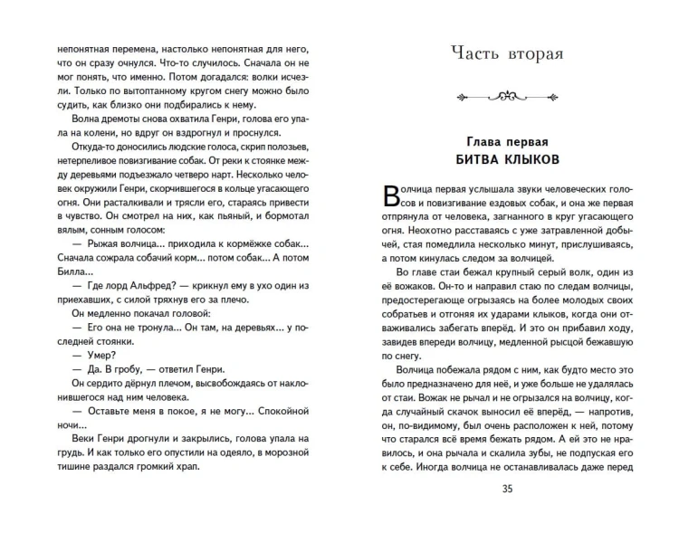 Белый Клык (ил. В. Канивца)