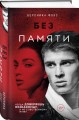 Без памяти