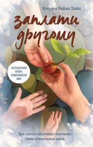 Заплати другому
