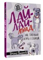 Лай-Лай Лэнд. Как правильно играть с собакой