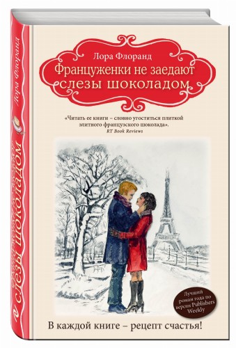 Француженки не заедают слезы шоколадом