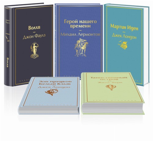 Морской бриз (комплект из 5 книг: Волхв, Герой нашего времени, Мартин Иден и др.)