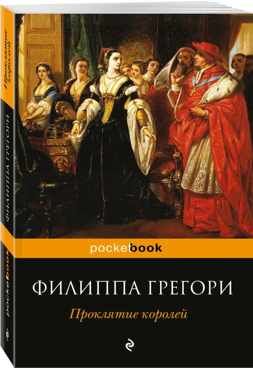 Проклятие королей