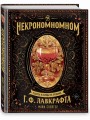 Некрономномном. Рецепты и обряды из преданий Г. Ф. Лавкрафта
