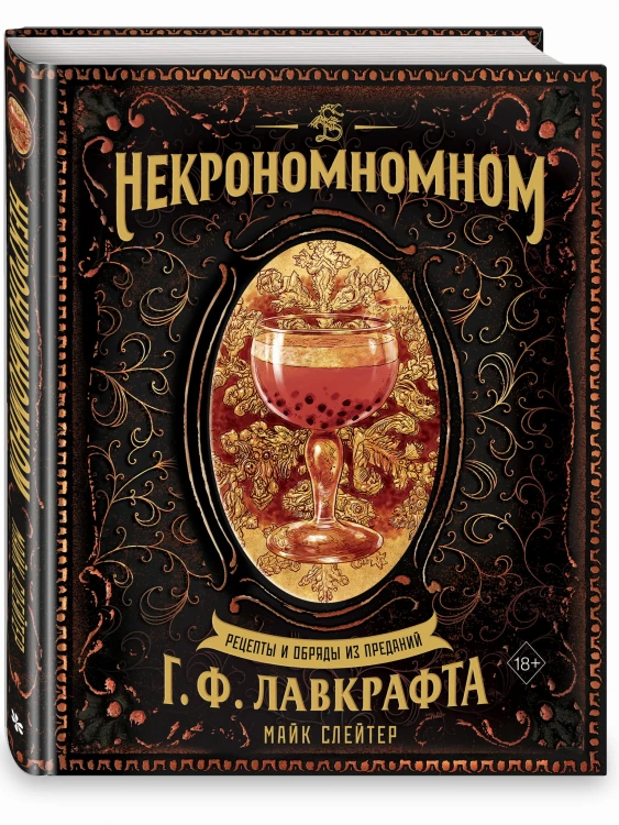 Некрономномном. Рецепты и обряды из преданий Г. Ф. Лавкрафта
