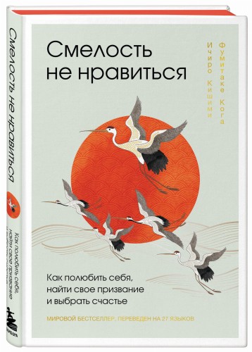Смелость не нравиться. Как полюбить себя, найти свое призвание и выбрать счастье (подарочное издание)