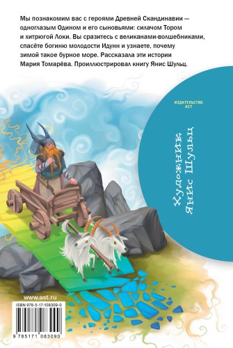 Скандинавские мифы и легенды
