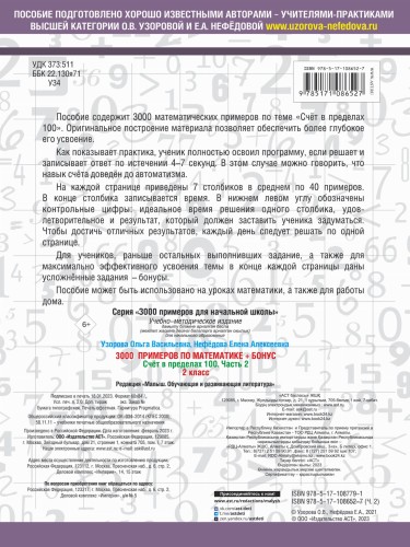 3000 примеров по математике + бонус. 2 класс. Счёт в пределах 100. Часть 2