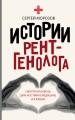Истории рентгенолога. Смотрю насквозь: диагностика в медицине и в жизни.