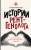 Истории рентгенолога. Смотрю насквозь: диагностика в медицине и в жизни.