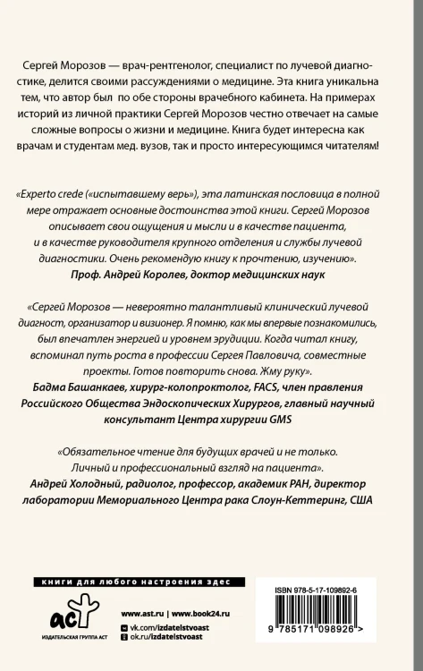 Истории рентгенолога. Смотрю насквозь: диагностика в медицине и в жизни.