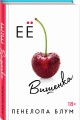 Ее вишенка