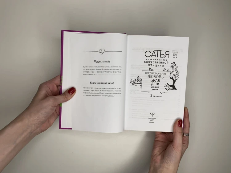 Большая книга божественной женщины. Предназначение, любовь, брак, дети, деньги, работа. 2-е издание