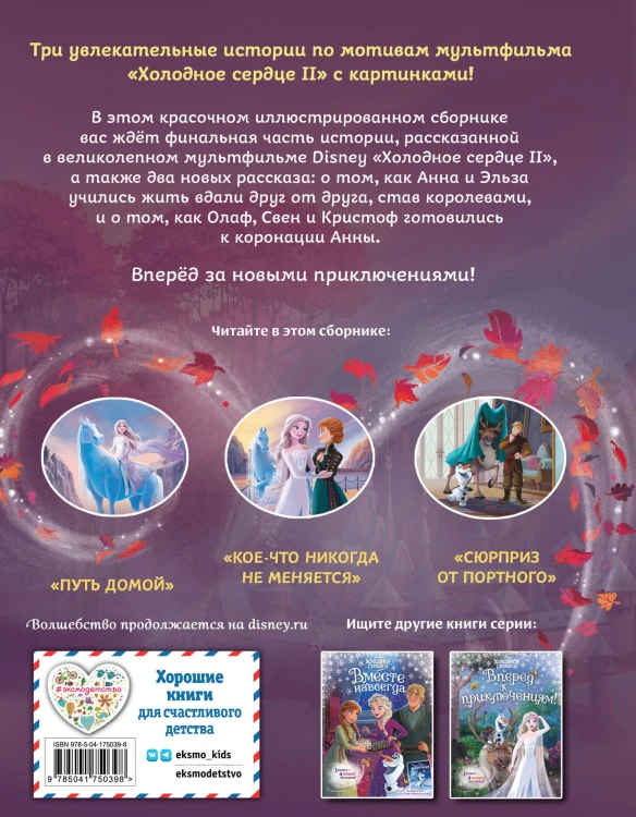 Холодное сердце 2. Две королевы (другой формат)