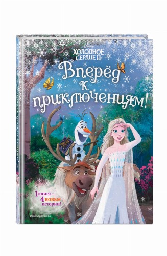 Холодное сердце 2. Вперёд к приключениям! (другой формат)