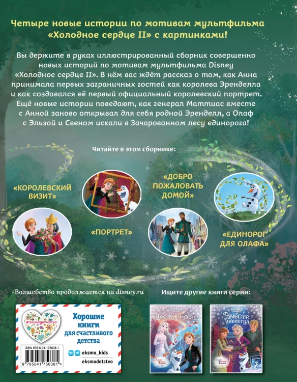 Холодное сердце 2. Вперёд к приключениям! (другой формат)