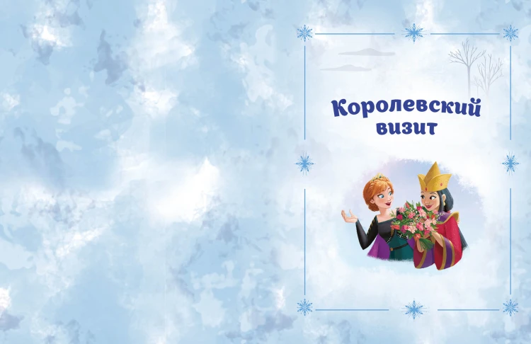 Холодное сердце 2. Вперёд к приключениям! (другой формат)