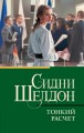 Тонкий расчет