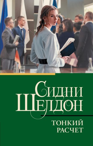 Тонкий расчет