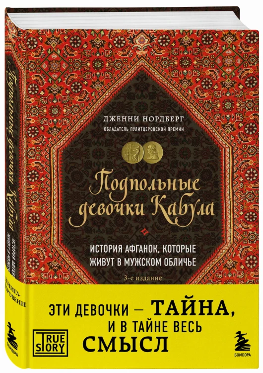 Подпольные девочки Кабула. История афганок, которые живут в мужском обличье. 3-е издание