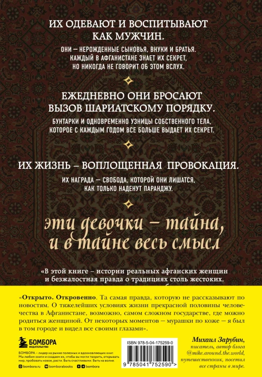 Подпольные девочки Кабула. История афганок, которые живут в мужском обличье. 3-е издание
