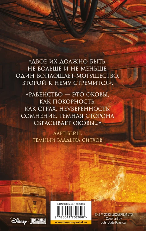 Звёздные войны: Дарт Бейн. Правило двух