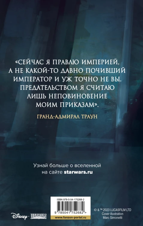 Звёздные войны: Траун. Возрождение тьмы
