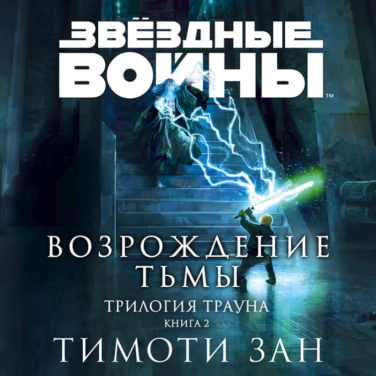 Звёздные войны: Траун. Возрождение тьмы