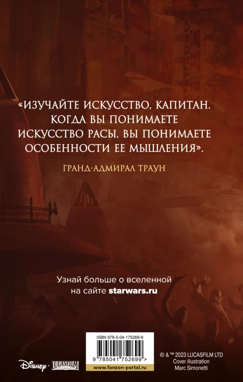Звёздные войны: Траун. Наследник Империи