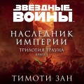 Звёздные войны: Траун. Наследник Империи