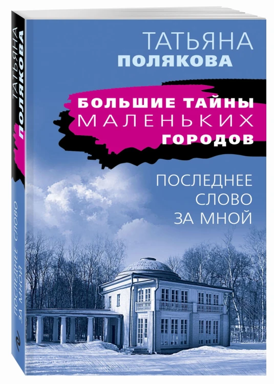 Последнее слово за мной