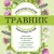 Травник. Самый полный справочник лекарственных растений. Описание 300 растений и способы их применения для лечения и профилактики