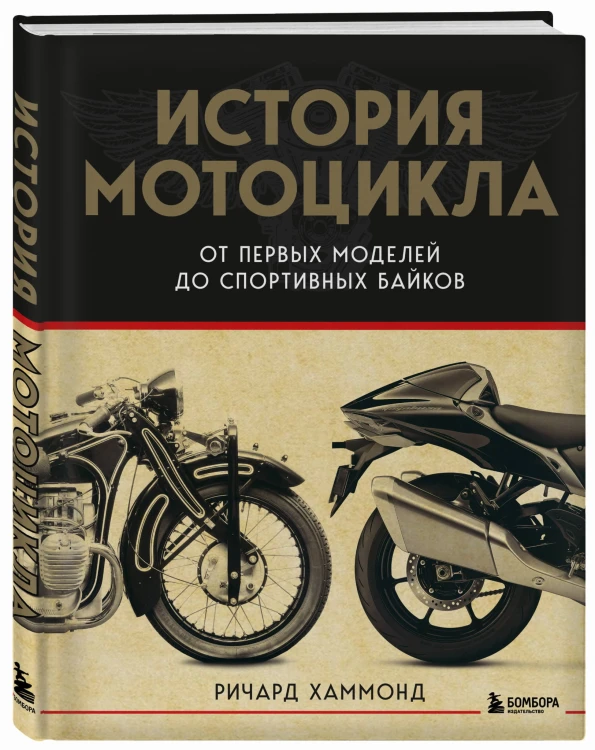 История мотоцикла. От первой модели до спортивных байков(2-е издание)