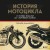 История мотоцикла. От первой модели до спортивных байков(2-е издание)