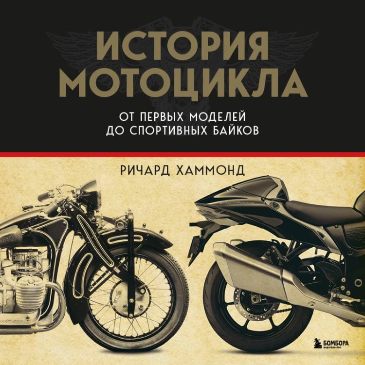 История мотоцикла. От первой модели до спортивных байков(2-е издание)