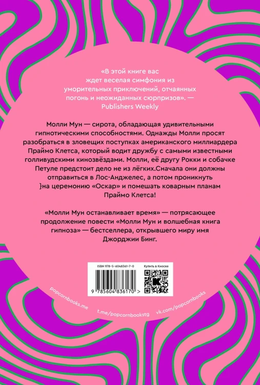 Молли Мун останавливает время