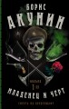 Смерть на брудершафт. Младенец и черт
