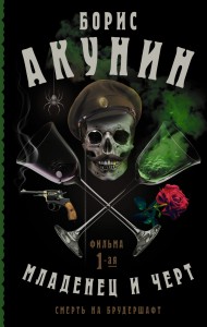 Смерть на брудершафт. Младенец и черт