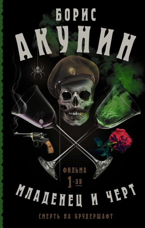 Смерть на брудершафт. Младенец и черт