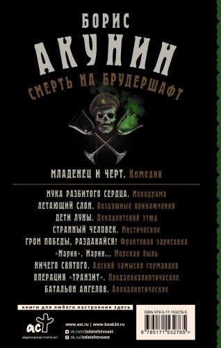 Смерть на брудершафт. Младенец и черт