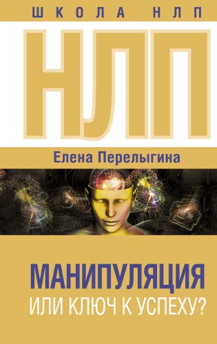НЛП: манипуляция или ключ к успеху?