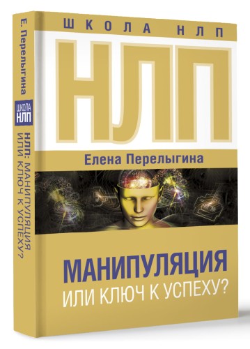 НЛП: манипуляция или ключ к успеху?