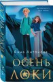Осень Локи