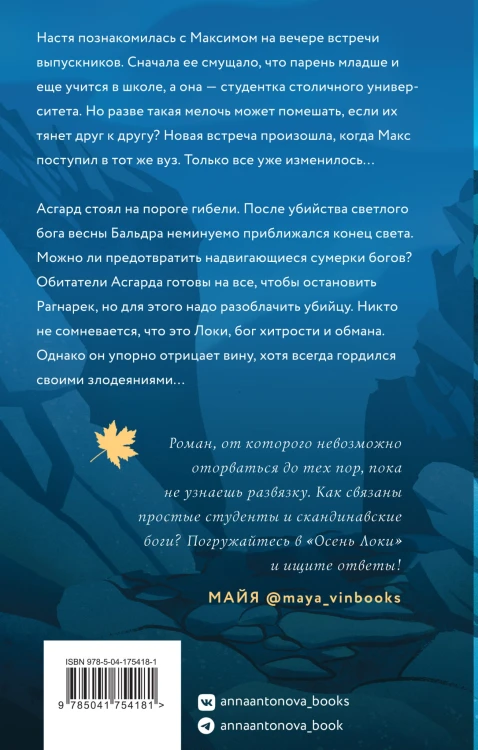 Осень Локи