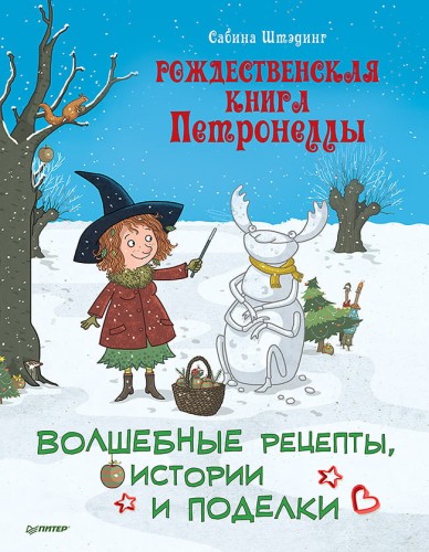 Рождественская книга Петронеллы: волшебные рецепты, истории и поделки