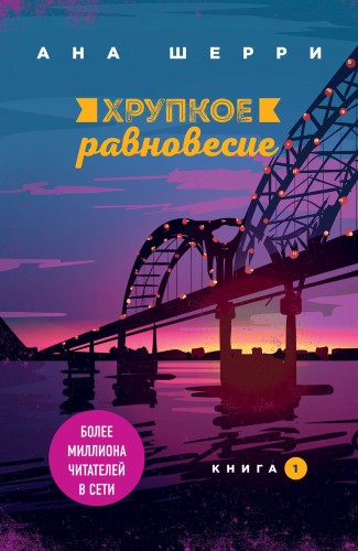 Все о любви. Романы Аны Шерри и Софи Кинселлы