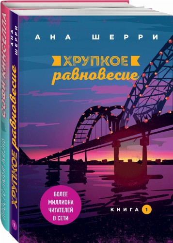 Все о любви. Романы Аны Шерри и Софи Кинселлы